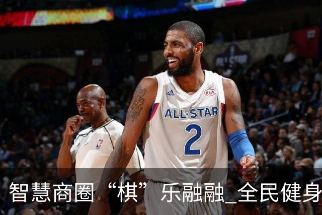 智慧商圈“棋”乐融融 全民健身再掀热潮